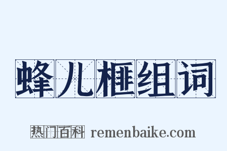 蜂儿榧组词是什么意思的图片